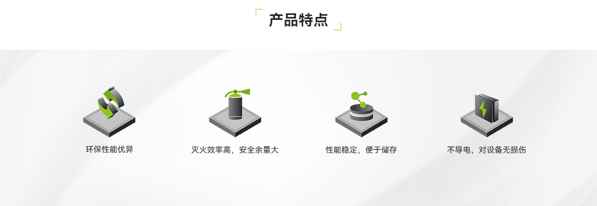 非儲(chǔ)壓式全氟己酮_02.png