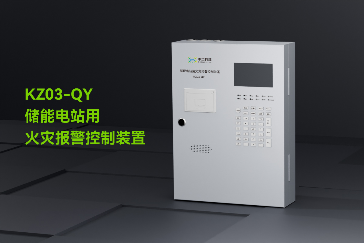 KZ03-QY儲能電站用火災(zāi)報警控制裝置_01.png